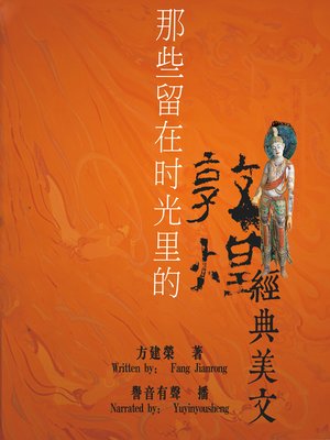 cover image of 那些留在时光里的敦煌经典美文 (The Classic Literature in Dunhuang)